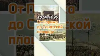 1814-1825. От Парижа до Сенатской площади