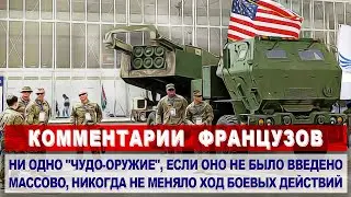 Комментарии ФРАНЦУЗОВ о поставке на Украину РСЗО HIMARS | Комментарии иностранцев
