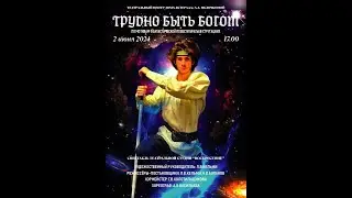 ТРУДНО БЫТЬ БОГОМ
