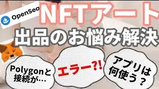 【初心者向け】NFTアート出品のよくある質問【Openseaのエラー/MetamaskへのPolygon接続/お絵描きアプリ】