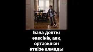 Бала допты әкесінің аяқ ортасынан өткізе алмады