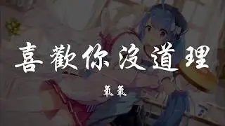 氧氧 - 喜歡你沒道理 『320K高音質MV』【動態歌詞Lyrics】
