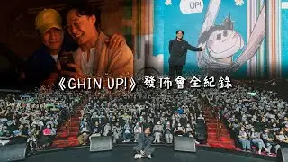 陳奕迅 Eason Chan | 全新專輯《CHIN UP!》發佈會全紀錄