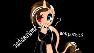 ✝устраиваем аск//вместе с @Kosha_Lein ✨✝