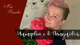 Интервью С Анной Петуновой - свободным дизайнером и художником.