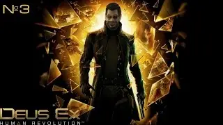 Deus Ex: Human Revolution| обзор, прохождение №3