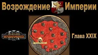 Возрождение Империи #29 (Total War: Warhammer 3, Patch 5)