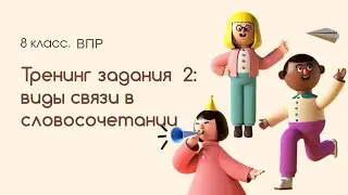№2. ВПР_2025. 50 реальных вариантов задания 2. Можешь определить связь в словосочетании?