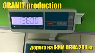 GRANIT production путь на жим лежа 280 кг