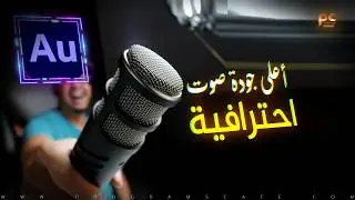 أعلى جودة صوت في برنامج | Adobe Audition