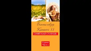 Бьюти - обзор каталога 11, продукция, которая актуальна летом.