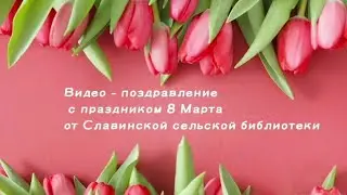 Читатели Славинской сельской библиотеки поздравляют с Международным женским днём.