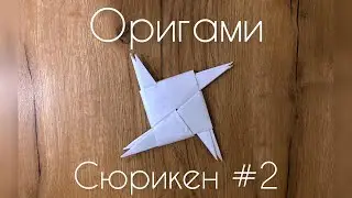 Қағаздан СЮРИКЕН жасау #2 | СЮРИКЕН из бумаги #2 | ОРИГАМИ