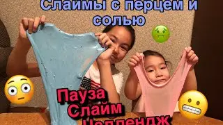Пауза слайм челлендж слаймы с перцем и солью😱😱😱