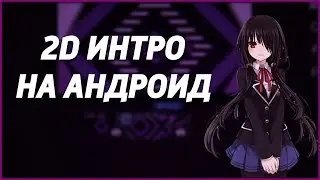 КАК СДЕЛАТЬ 2D ИНТРО НА АНДРОИД? | Туториал
