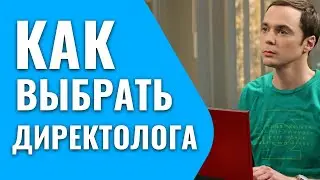 Как выбрать директолога, который не обманет?