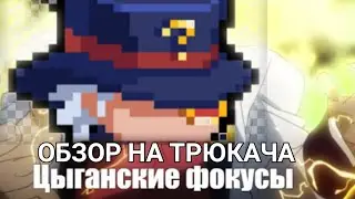 Обзор на трюкача соул кнайт soul knight