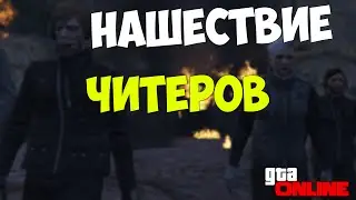 GTA 5 ONLINE - НАШЕСТВИЕ ЧИТЕРОВ! #2