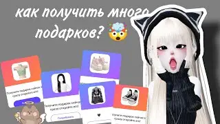 как получить много подарков в зепето? Бесплатно! 