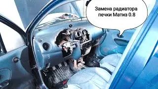 Замена радиатора печки. Матиз