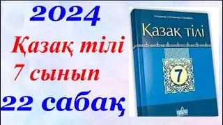 Қазақ тілі 7 сынып (2024) 22 параграф Ағзаның дабылы