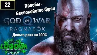 God of War Ragnarok 🏔Бог войны Рагнарёк прохождение🏔 Просьбы - Беспокойство Фреи Дельта реки на 100%
