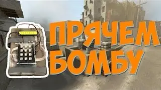 CS:GO - Global Elite, stels/Ниньзя закладка бомбы. de_dust2