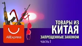 ТОВАРЫ С ALIEXPRESS ЗАПРЕЩЕННЫЕ ЗАКОНОМ (часть I)