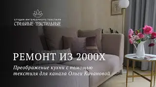 Как освежить ремонт на кухне в стиле 2000-х