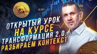 Открытый урок  на курсе Трансформация 2.0 Разбираем контекст. 31.01.23.