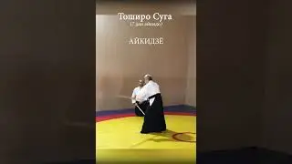Тоширо Суга с дзё 