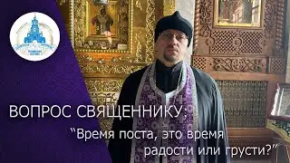 ВОПРОС СВЯЩЕННИКУ: Время поста, это время радости или грусти?