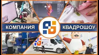 КАК ИЗГОТАВЛИВАЮТ НАДУВНЫЕ ФИГУРЫ - КВАДРОШОУ