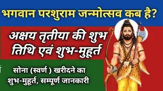 अक्षय तृतीया 2023 कब है? | परशुराम जयंती 2023 |  Akshaya tritiya 2023 | अक्षय तृतीया क्या होता है?