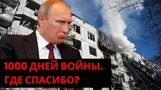 1000 дней войны. Где спасибо?