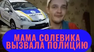Мама СОЛЕВИКА вызвала ПОЛИЦИЮ