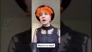 Может не надо 😅