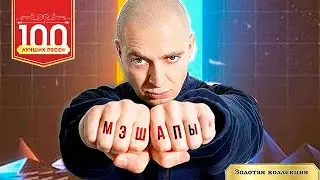 ВСЕ МЭШАПЫ ОКСИМИРОНА