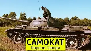 КОРОЧЕ ГОВОРЯ, САМОКАТ - ТимТим.