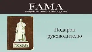 Подарочная книга «Государь» Н. Макиавелли