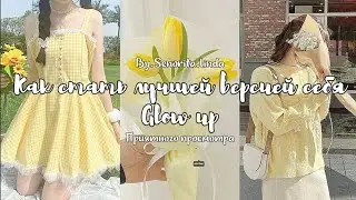 Как стать лучшей версией себя | Glow up советы