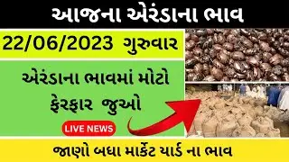 એરંડા ના ભાવ  | 22-06-2023 | Aaj na Aranda Na Bhav | Gondal, Rajkot, Deesa market yard bhav