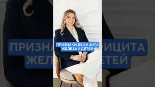 ПРИЗНАКИ ДЕФИЦИТА ЖЕЛЕЗА У РЕБЕНКА 