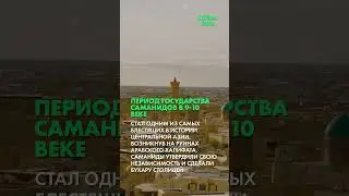 Возвышение государства Саманидов (Часть 1)