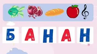 Оқуды үйрену. Балаларға арналған танымдық мультфильмдер.