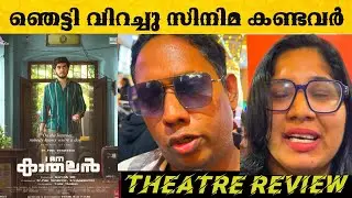 I AM KATHALAN REVIEW | I AM KATHALAN MALAYALM MOVIE REVIEW | Naslen | Girish a.d
