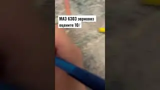 МАЗ 6303 зерновоз оцените 10/
