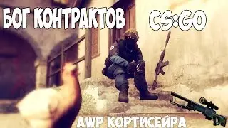 Контракт CS:GO(+кейс) Просто бог
