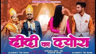 Didi Ka Deora | दीदी का दयोरा | Latest Kumauni Song Renuka Arya & B.k | Pahari Song |