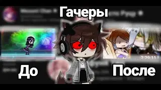 ГАЧЕРЫ ДО/ПОСЛЕ